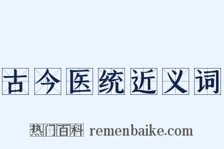 古今医统近义词是什么意思的图片